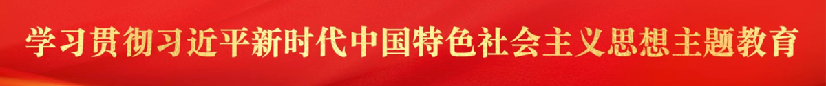 黨史學習教育專欄
